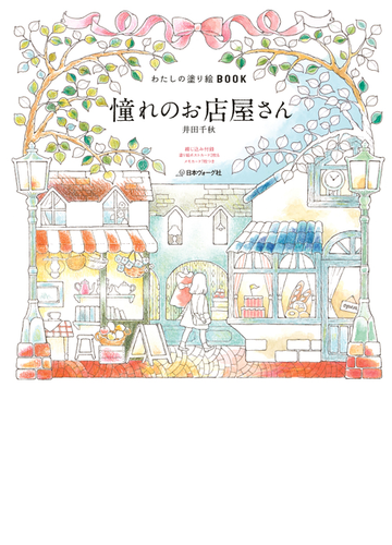 わたしの塗り絵book 憧れのお店屋さん Honto電子書籍ストア