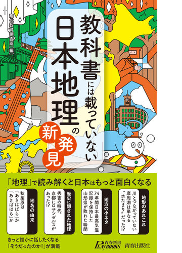 教科書には載っていない日本地理の新発見 Honto電子書籍ストア