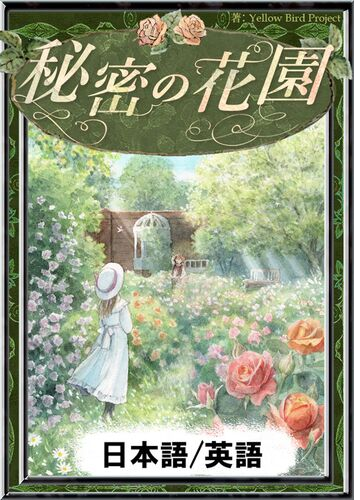 秘密の花園 日本語 英語版 Honto電子書籍ストア