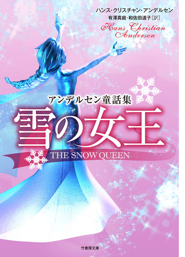 雪の女王 アンデルセン童話集 Honto電子書籍ストア
