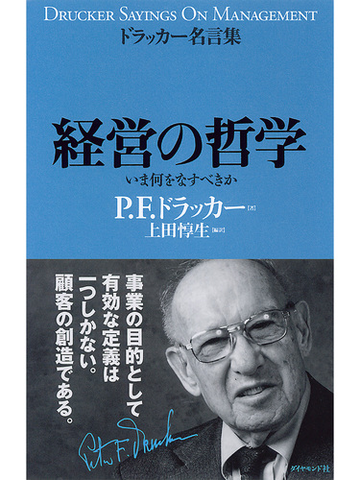 ドラッカー名言集 経営の哲学 Honto電子書籍ストア