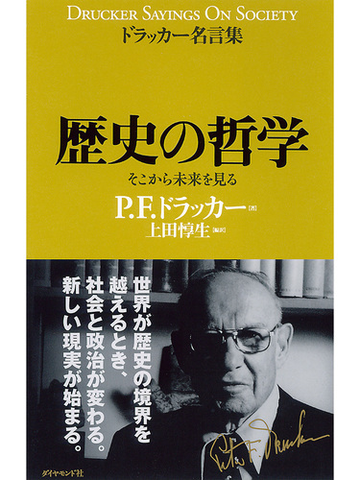 ドラッカー名言集 歴史の哲学 Honto電子書籍ストア