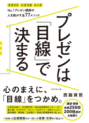 プレゼンは 目線 で決まる Honto電子書籍ストア
