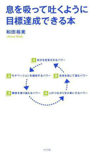 息を吸って吐くように目標達成できる本 Honto電子書籍ストア