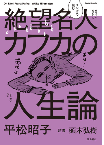 マンガで読む絶望名人カフカの人生論 Honto電子書籍ストア マンガで読む絶望名人カフカの人生論 Honto電子書籍ストア