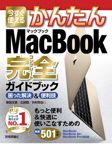 今すぐ使えるかんたん Macbook完全ガイドブック Macbook Macbook Air Macbook Pro対応版 Honto電子書籍ストア