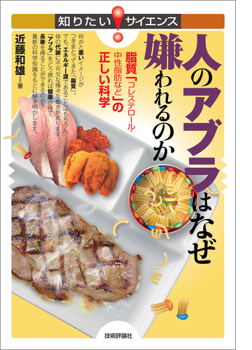 人のアブラはなぜ嫌われるのか 脂質 コレステロール 中性脂肪など の正しい科学 Honto電子書籍ストア