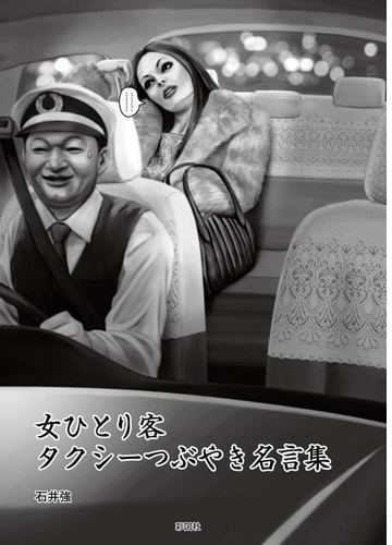 女ひとり客 タクシーつぶやき名言集 Honto電子書籍ストア