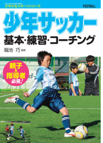 少年サッカー 基本 練習 コーチング Honto電子書籍ストア
