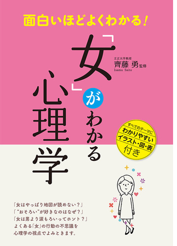 面白いほどよくわかる 女 がわかる心理学 Honto電子書籍ストア