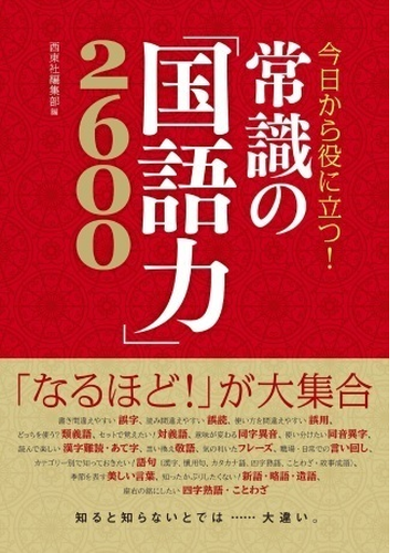 今日から役に立つ 常識の 国語力 2600 Honto電子書籍ストア