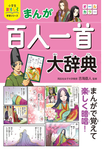 小学生おもしろ学習シリーズ まんが 百人一首大辞典 漫画 無料 試し読みも Honto電子書籍ストア