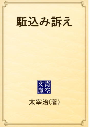 駈込み訴え Honto電子書籍ストア