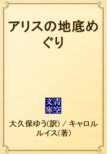 アリスの地底めぐり Honto電子書籍ストア