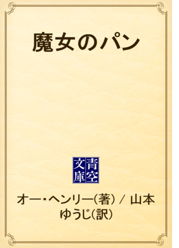 魔女のパン Honto電子書籍ストア