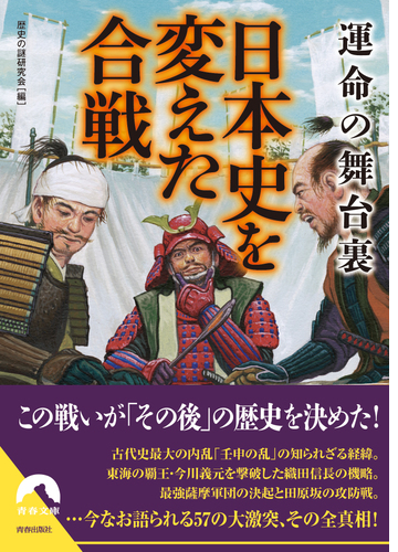 運命の舞台裏 日本史を変えた合戦 Honto電子書籍ストア