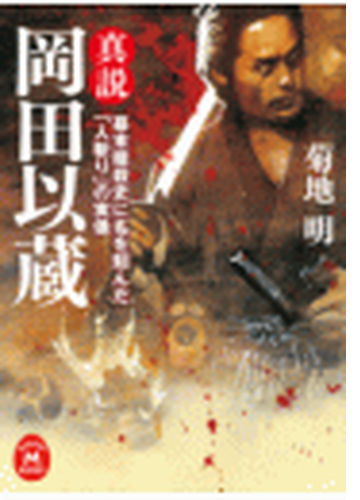 真説 岡田以蔵 Honto電子書籍ストア