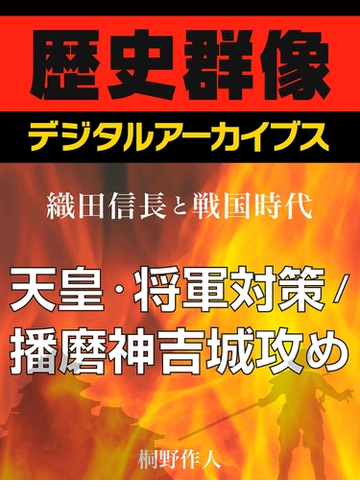 織田信長と戦国時代 天皇 将軍対策 播磨神吉城攻め Honto電子書籍ストア