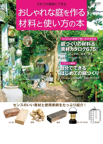 おしゃれな庭を作る材料と使い方の本 Honto電子書籍ストア