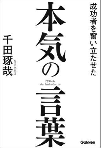 成功者を奮い立たせた本気の言葉 Honto電子書籍ストア