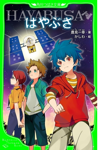 はやぶさ ｈａｙａｂｕｓａ 角川つばさ文庫 Honto電子書籍ストア