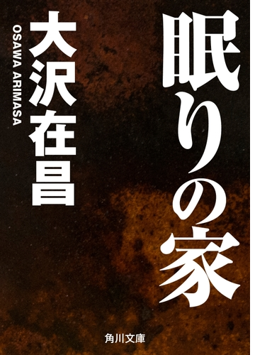 眠りの家 Honto電子書籍ストア