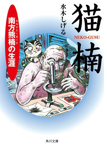 猫楠 南方熊楠の生涯 Honto電子書籍ストア