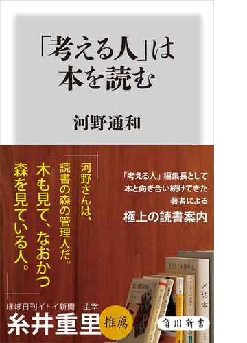 考える人 は本を読む Honto電子書籍ストア