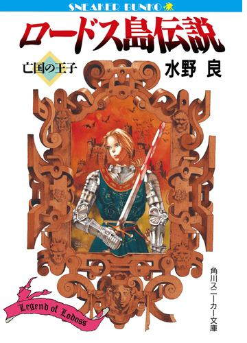 ロードス島伝説 Honto電子書籍ストア