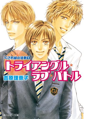 くされ縁の法則 Honto電子書籍ストア