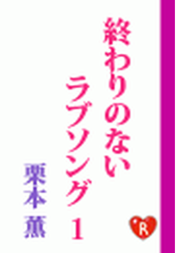 終わりのないラブソング Honto電子書籍ストア