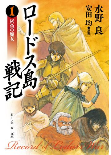 ロードス島戦記 Honto電子書籍ストア