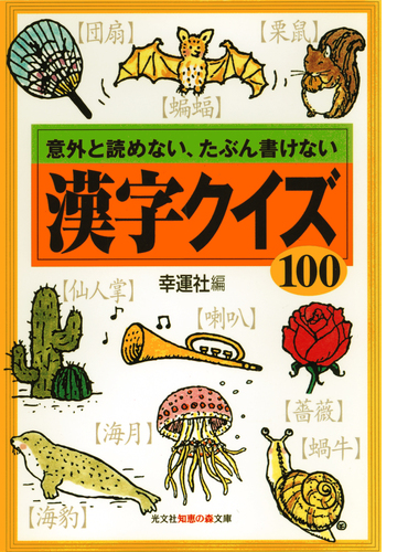 漢字クイズ１００ 意外と読めない たぶん書けない Honto電子書籍ストア