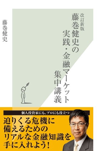 改訂新版 藤巻健史の実践 金融マーケット集中講義 Honto電子書籍ストア
