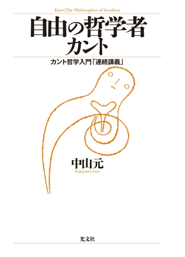 自由の哲学者カント カント哲学入門 連続講義 Honto電子書籍ストア