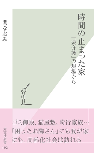 時間の止まった家 要介護 の現場から Honto電子書籍ストア