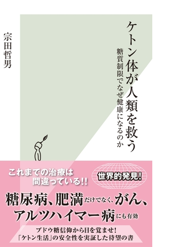 ケトン体が人類を救う 糖質制限でなぜ健康になるのか Honto電子書籍ストア