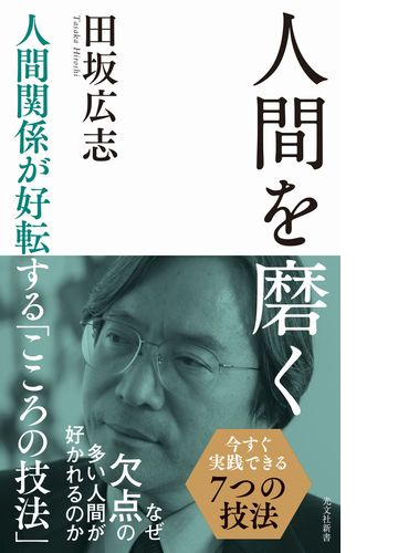 人間を磨く 人間関係が好転する こころの技法 Honto電子書籍ストア