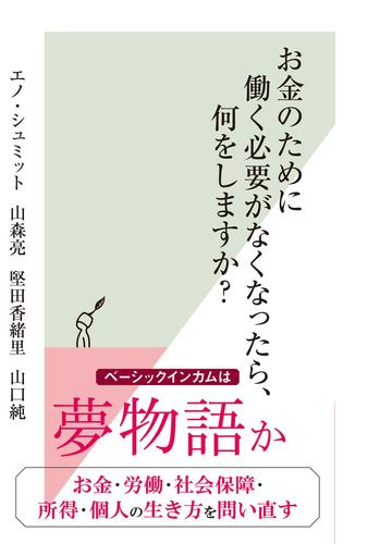 お金のために働く必要がなくなったら 何をしますか Honto電子書籍ストア