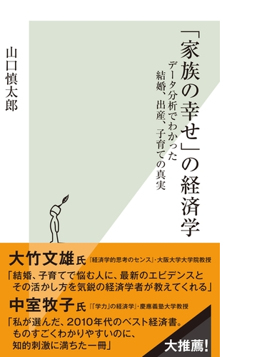 家族の幸せ の経済学 データ分析でわかった結婚 出産 子育ての真実 Honto電子書籍ストア
