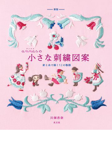 新版 Annasの小さな刺繍図案 針と糸で描く12の物語 Honto電子書籍ストア