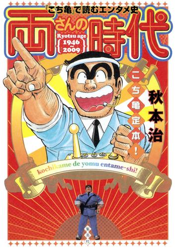 両さんの時代 こち亀 で読むエンタメ史 漫画 無料 試し読みも Honto電子書籍ストア