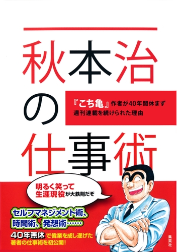 秋本治の仕事術 こち亀 作者が40年間休まず週刊連載を続けられた理由 漫画 無料 試し読みも Honto電子書籍ストア