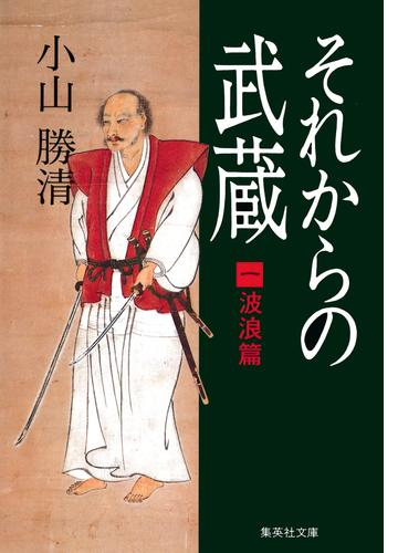 それからの武蔵 Honto電子書籍ストア