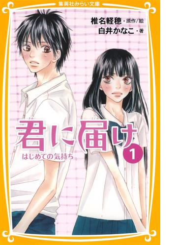 みらい文庫版 君に届け Honto電子書籍ストア