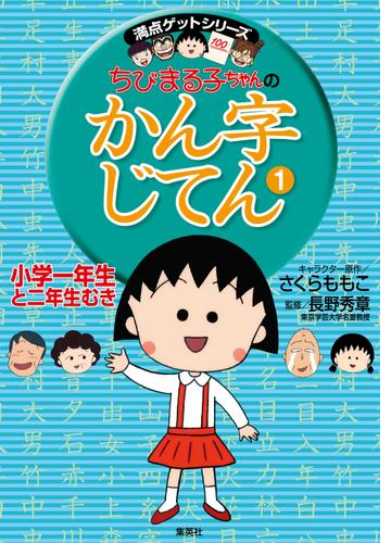 満点ゲットシリーズ ちびまる子ちゃん 漫画 無料 試し読みも Honto電子書籍ストア