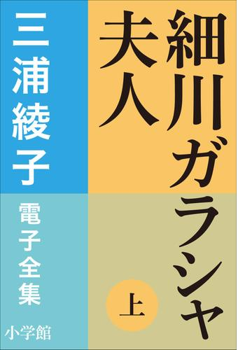 文学/小説 三浦綾子 全集 第一巻〜第二十巻 計20冊