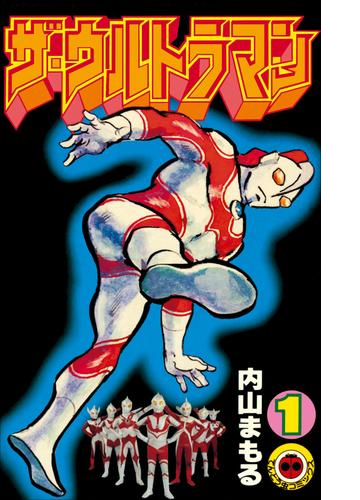 ザ ウルトラマン 漫画 無料 試し読みも Honto電子書籍ストア