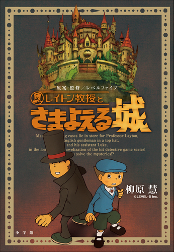 レイトン教授オリジナル小説シリーズ Honto電子書籍ストア