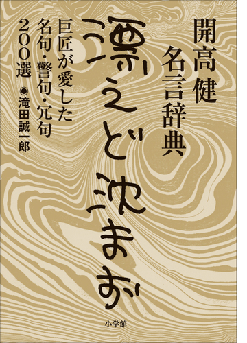 シリーズ 開高健名言辞典 漂えど沈まず 巨匠が愛した名句 警句 冗句0選 Honto電子書籍ストア